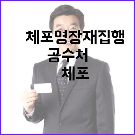 尹 체포영장 재집행…