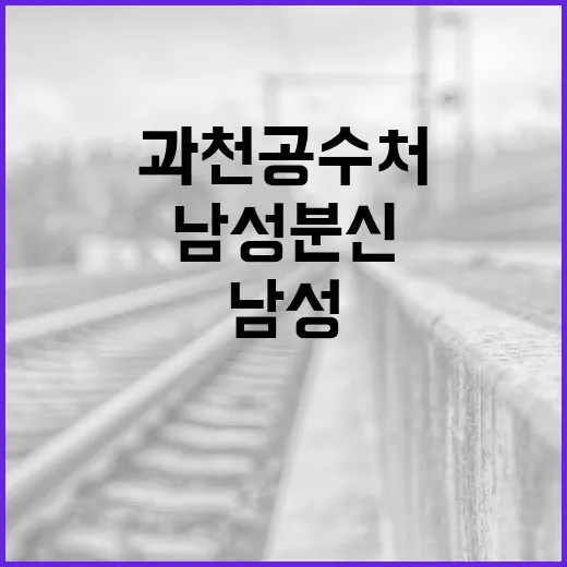 과천 공수처 남성 …