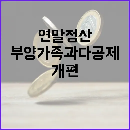 연말정산 개편 부양…