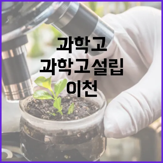 이천과학고 설립 기…