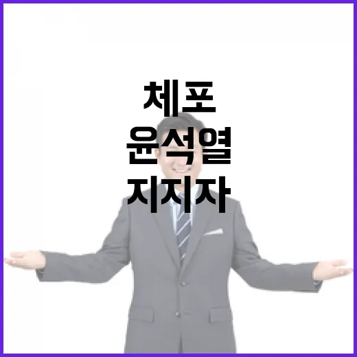 윤석열 체포 지지자 눈물과 탄핵촉구 환호