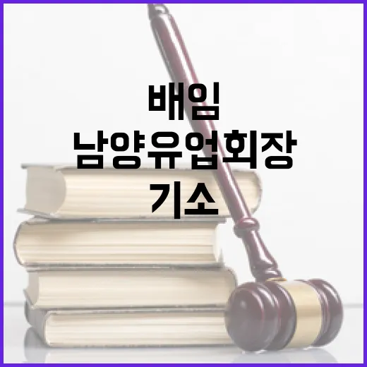 남양유업 회장 가족…