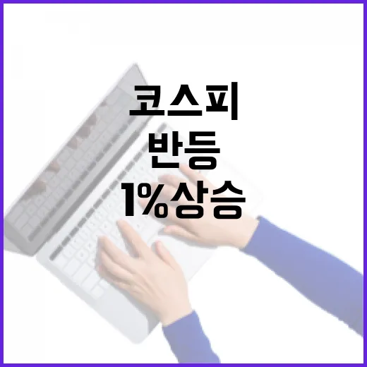 코스피 반등 1% …