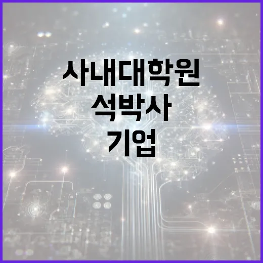 기업 사내대학원 석…