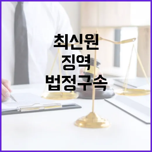 최신원 징역선고 후…