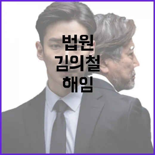 김의철 해임 취소 …