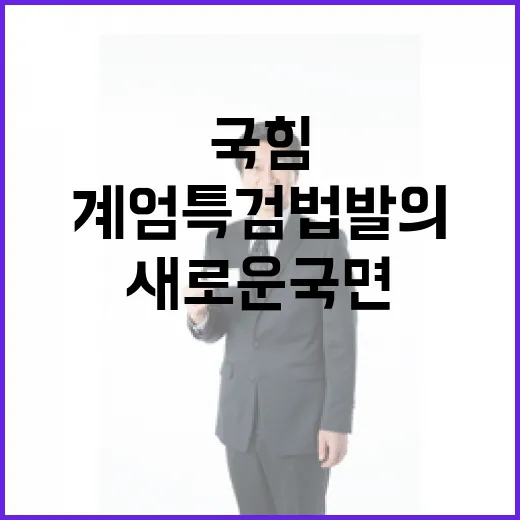 국힘 계엄특검법 발…