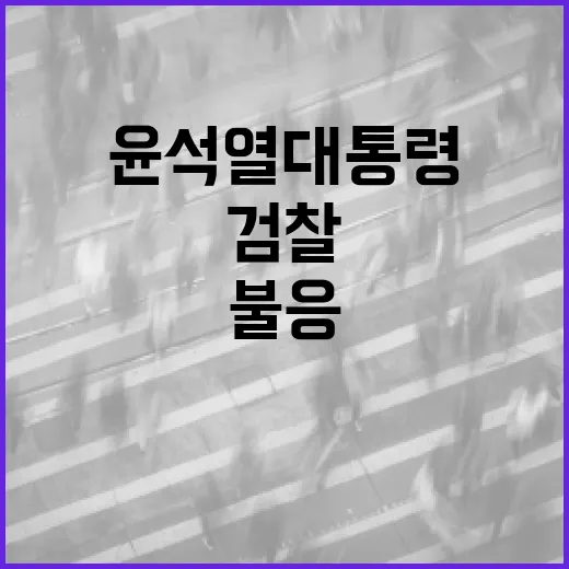 윤석열 대통령 검찰…