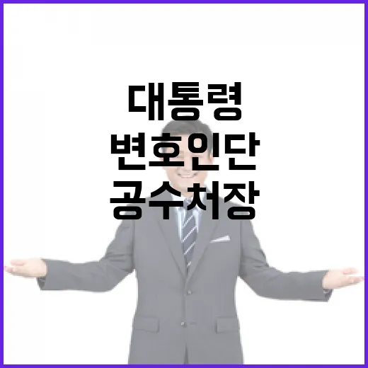 대통령 변호인단 v…