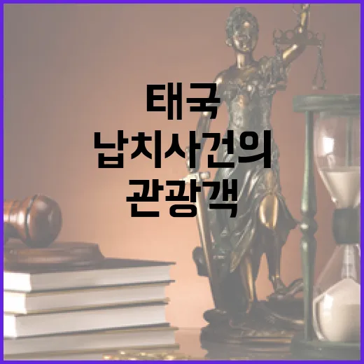 태국 관광객 납치 …