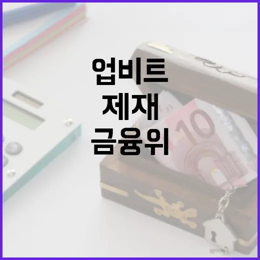 업비트 제재 논란 금융위 공식 입장 발표! 