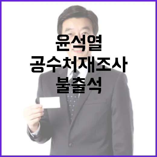 윤석열 체포 불출석…