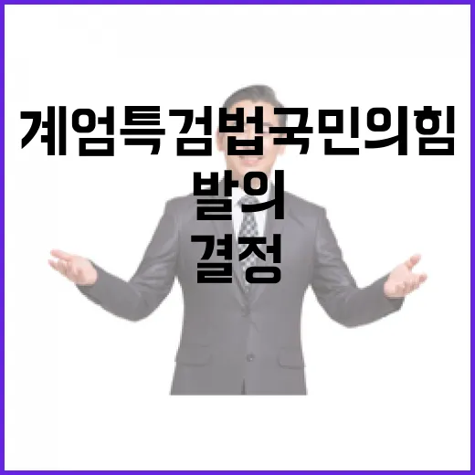 계엄특검법 국민의힘…