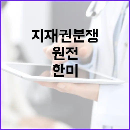 원전 수주 한미 지…