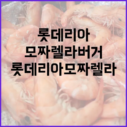 롯데리아 모짜렐라버…