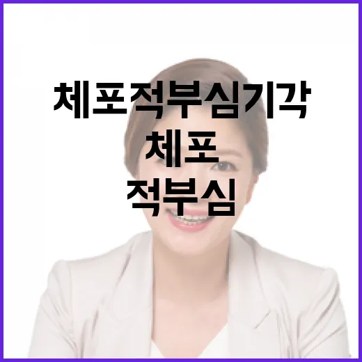 체포적부심 기각 여…