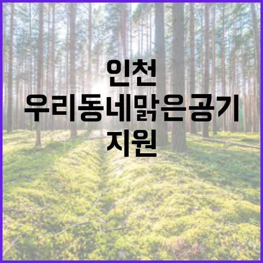 우리동네 맑은공기 …