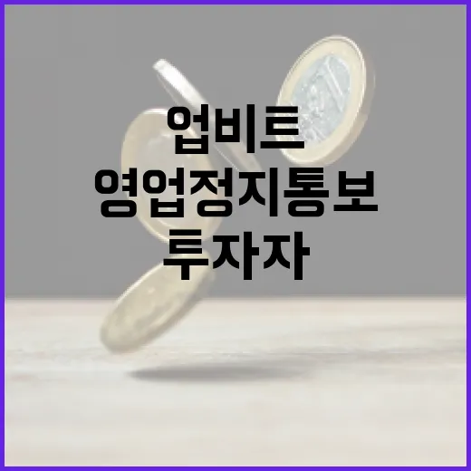 업비트 영업정지 통…