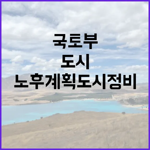 국토부 노후계획도시 정비사업 성공 위한 비책 공개!