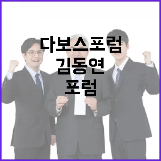 김동연 다보스포럼 …