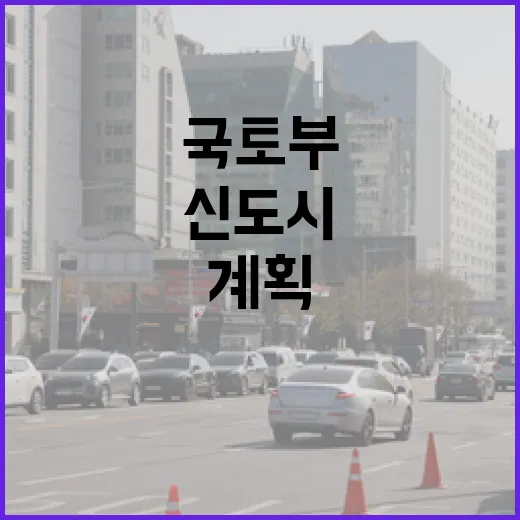 국토부 계획 신도시…