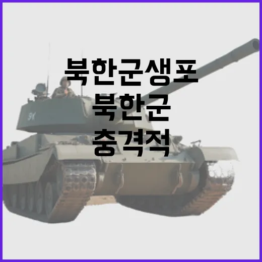 북한군 생포 소년의…