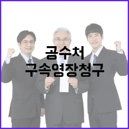 尹 구속영장 청구 …