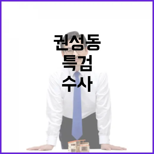 권성동 수사 논란 …