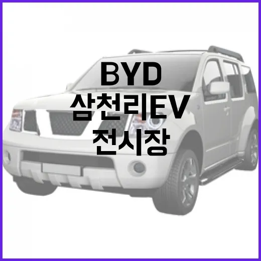 삼천리EV BYD …