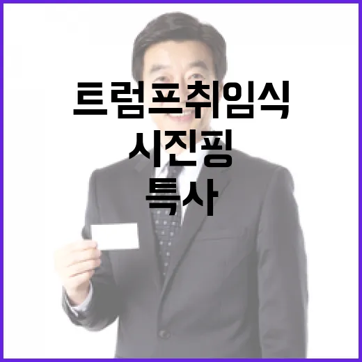 시진핑 특사 트럼프 취임식 참석 한정 중부주석의 방문