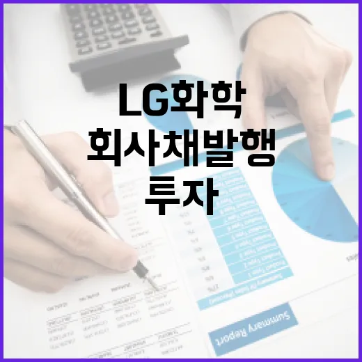 LG화학 회사채 발…