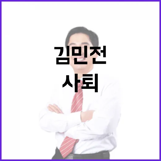 독재 망령 김민전 사퇴 요구 배경은?