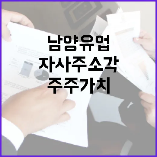 남양유업 자사주 소각 주주가치 상승 기대!