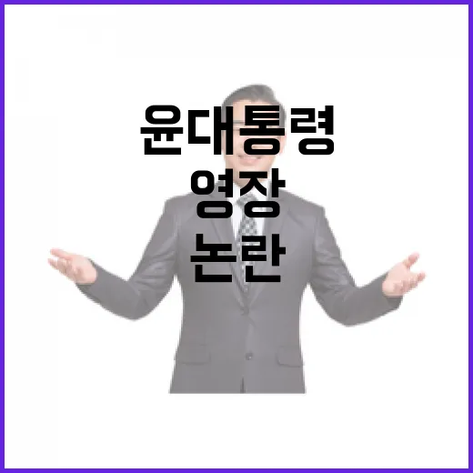 윤 대통령 영장 논란 재범 위험 확신?