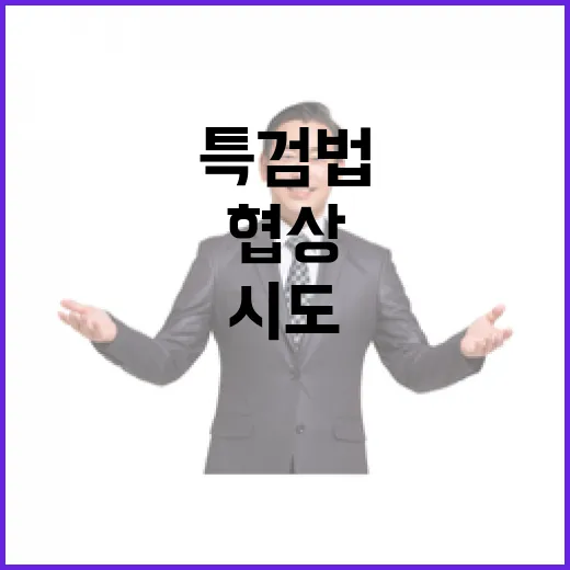 특검법 정치권의 마지막 협상 시도!