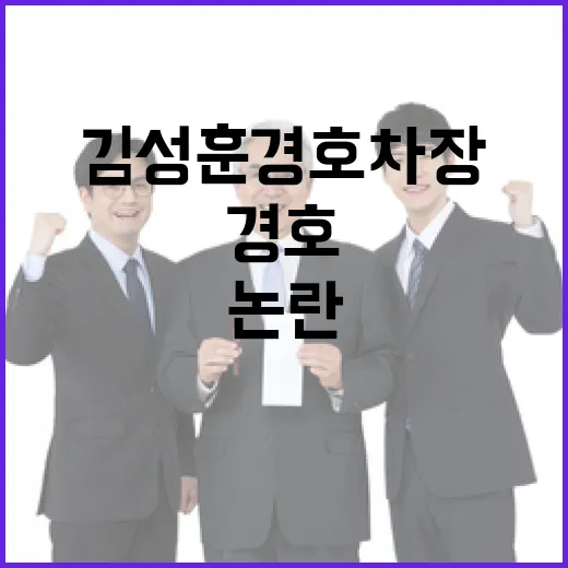 김성훈 경호차장 친…