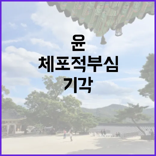 윤 체포적부심 기각…