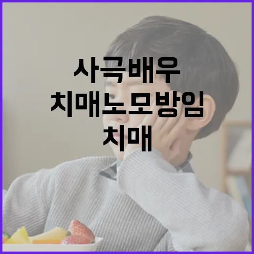 사극 배우 치매 노…