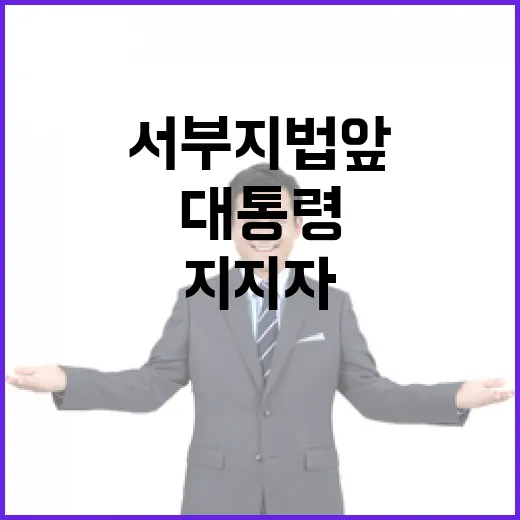 대통령 지지자 서부…