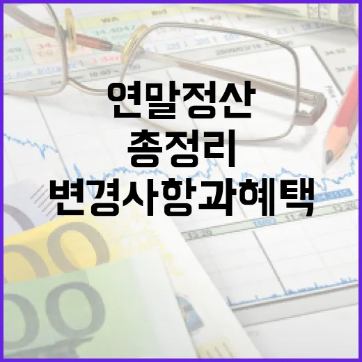 연말정산 필수 정보…