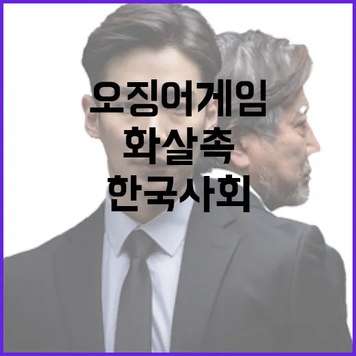 오징어 게임 현실 …