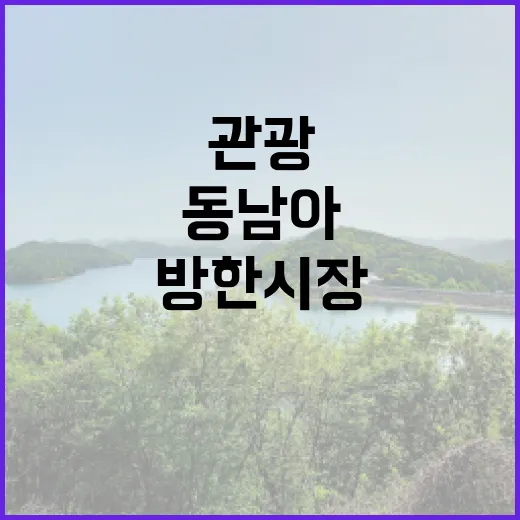 동남아 관광 외교 …