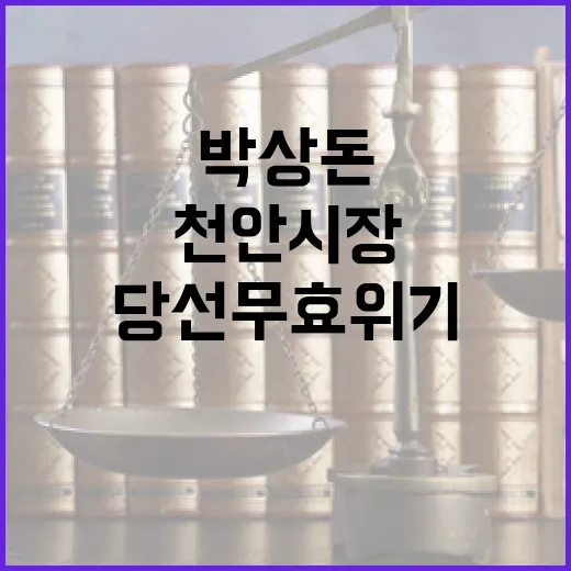 박상돈 당선 무효 …