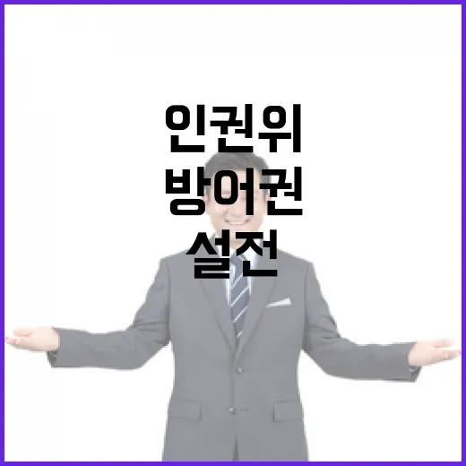 윤 방어권 논쟁 인권위와 야당의 뜨거운 설전!