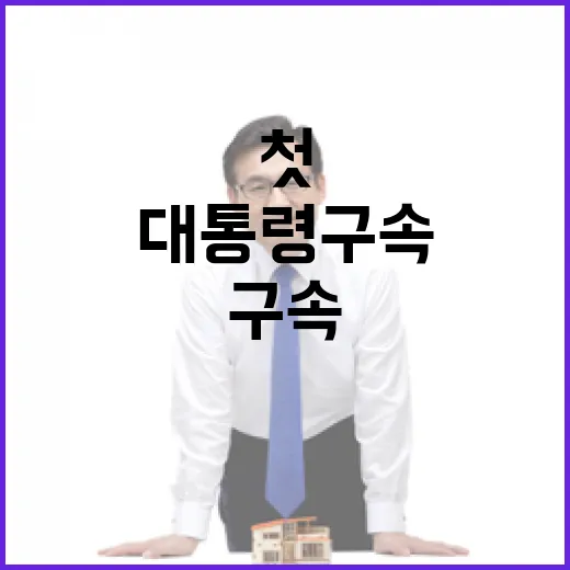 대통령 구속 역사적…