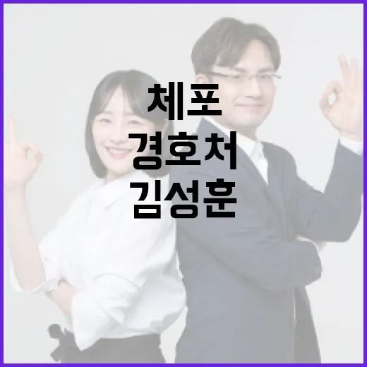 경호처 체포 김성훈…