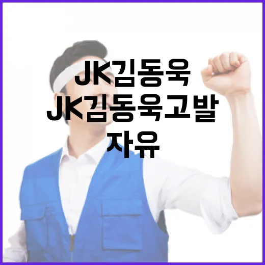 ‘JK김동욱 고발’…