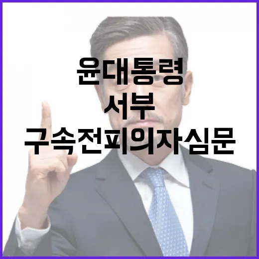 윤 대통령 구속 전…