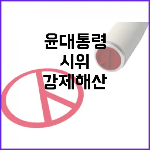 윤 대통령 법원 앞…