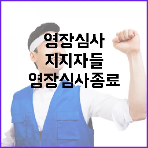 영장심사 종료 지지…